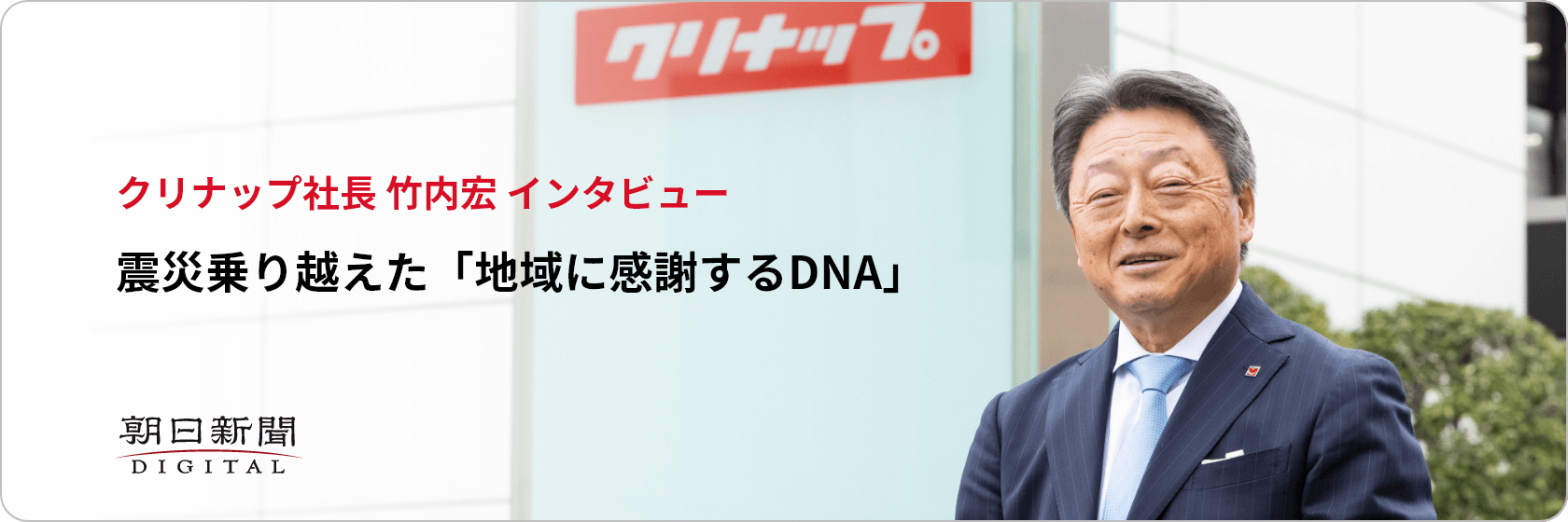 クリナップ社長 竹内宏 インタビュー 震災乗り越えた「地域に感謝するDNA」 朝日新聞DIGITAL