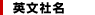 英文社名