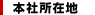 本社所在地