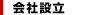 会社設立