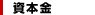 資本金