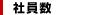社員数