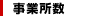 事業所数