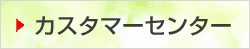 �J�X�^�}�[�Z���^�[