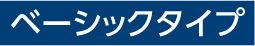 ベーシックタイプ