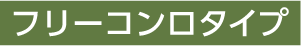 フリーコンロタイプ