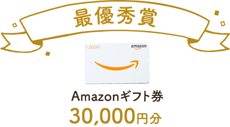Amazonギフト券30,000円分！