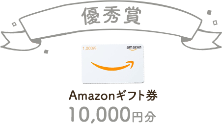 Amazonギフト券10,000円分！
