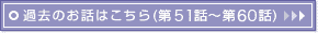 �ߋ��̂��b�͂�����(��51�b�`��60�b)