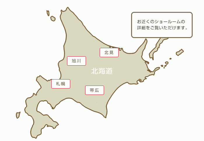 北海道 お近くのショールームの詳細をご覧いただけます。