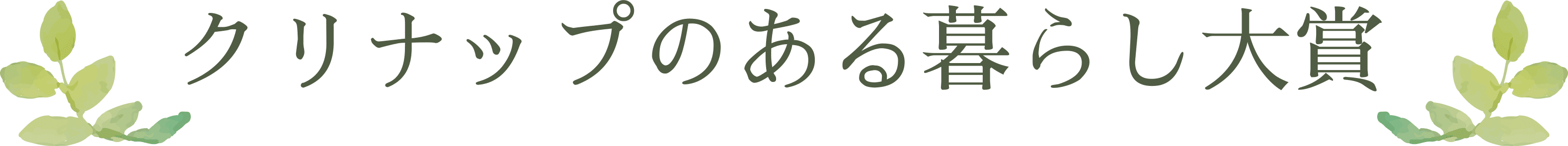 クリナップのある暮らし大賞