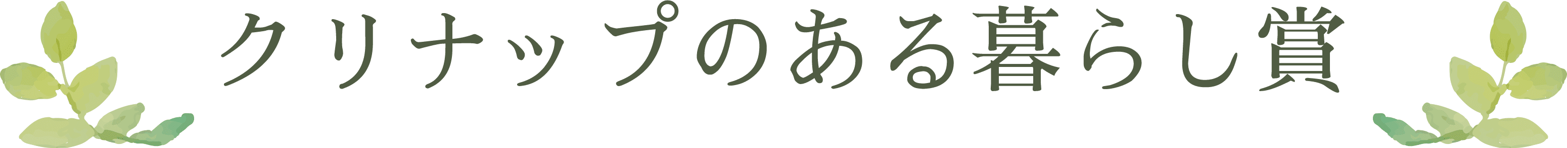 クリナップのある暮らし賞