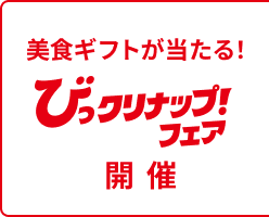 2月のびっクリナップ！フェア