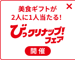 秋のびっクリナップ！フェア