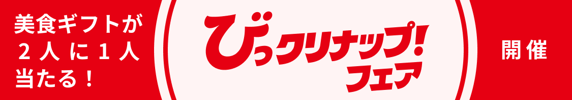 秋のびっクリナップ！フェア
