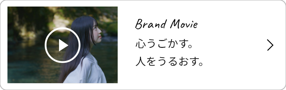 Brand Movie　心をうごかす。人をうるおす。