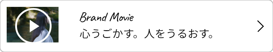 Brand Movie　心をうごかす。人をうるおす。