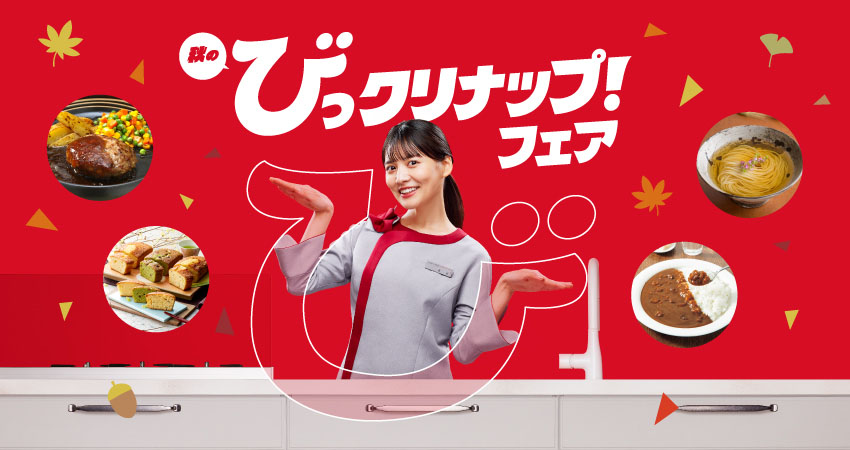 秋のびっクリナップ！フェア