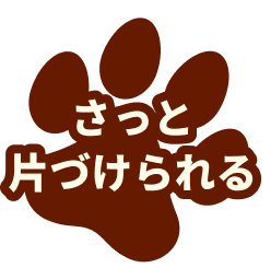 さっと片づけられる