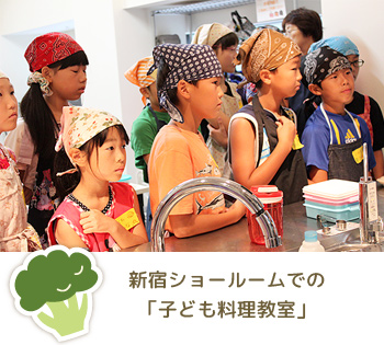 新宿ショールームでの「子供料理教室」