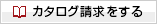 カタログ請求はこちらから