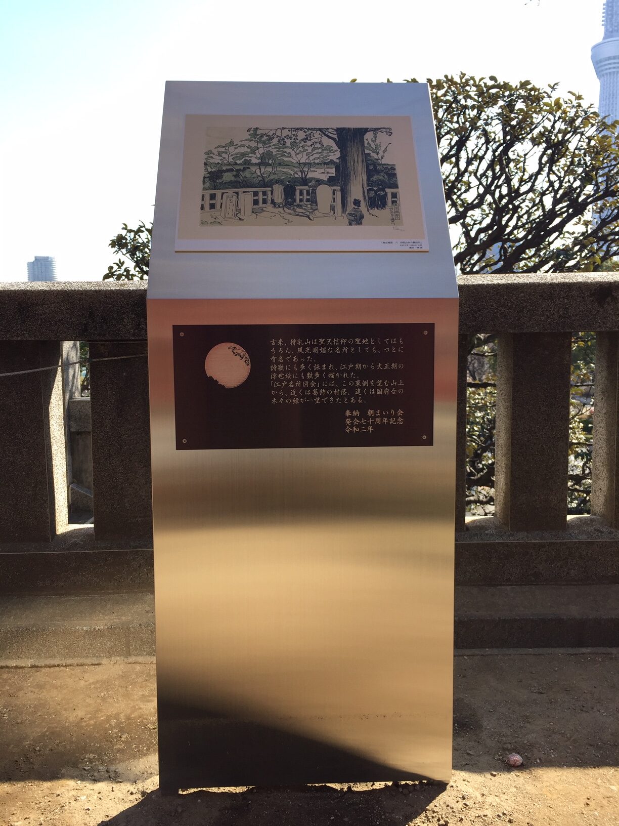 待乳山聖天　朝まいり会発足70周年記念銘板
