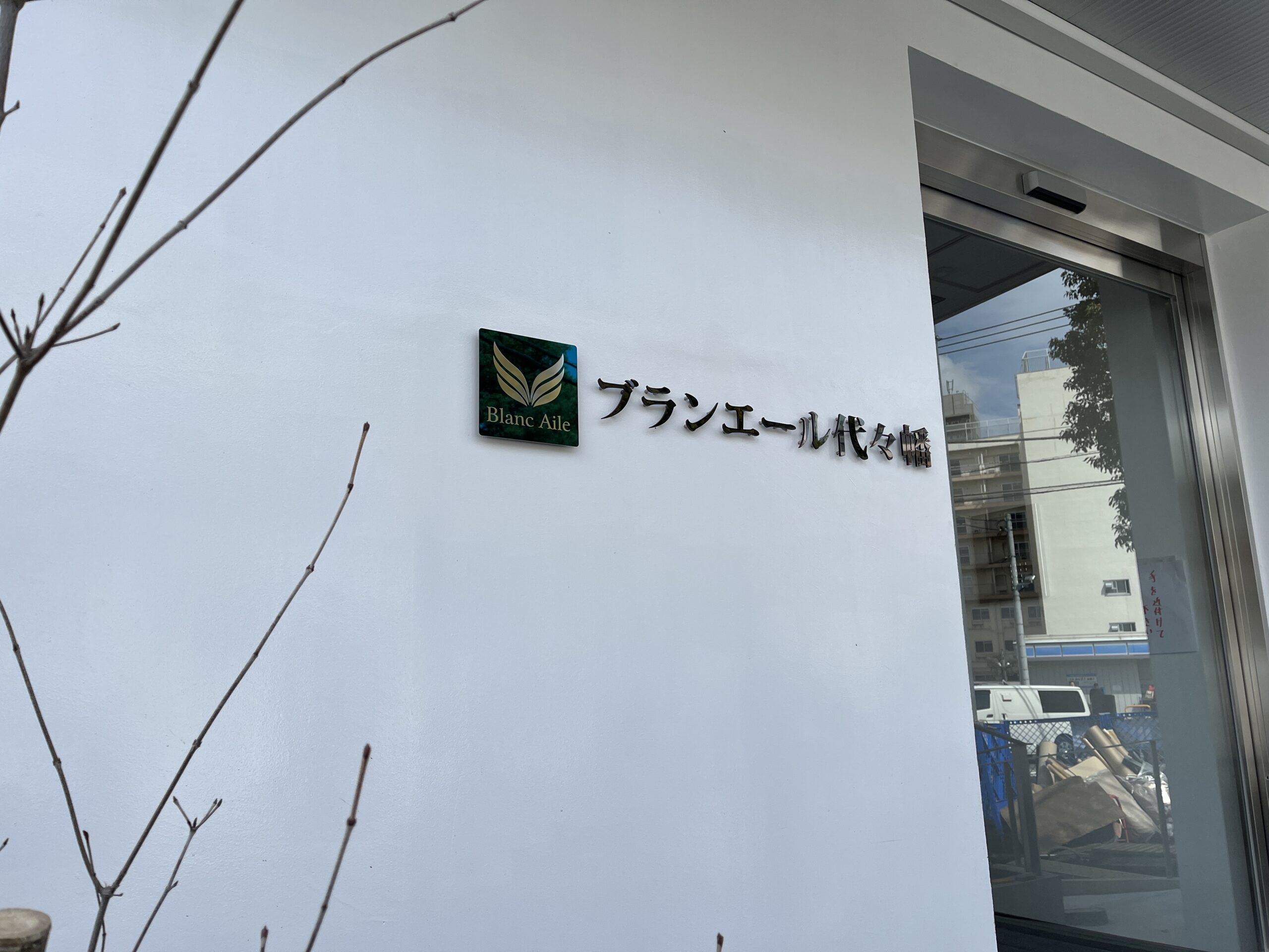 ブランエール代々幡様ステンレスプレート