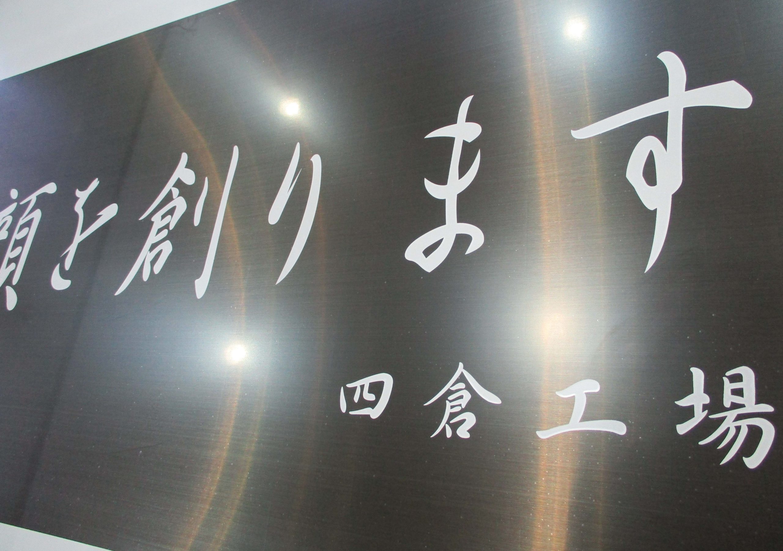 クリナップ㈱四倉工場看板