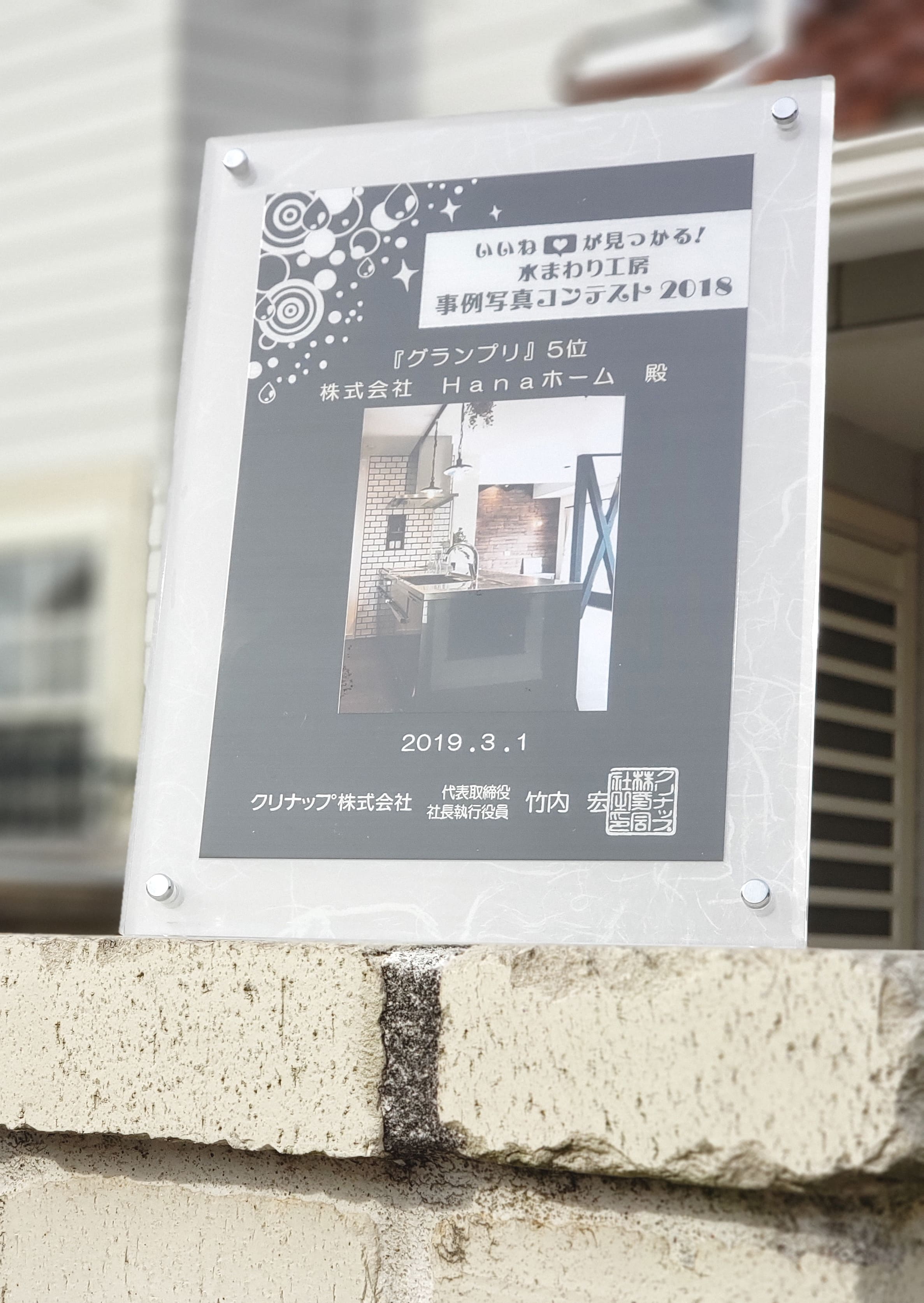 いいねが見つかる！水まわり工房事例写真コンテスト2018　表彰楯
