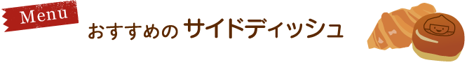 おすすめのサイドディッシュ