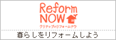Reform Now　暮らしをリフォームしよう