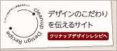 クリナップデザインレシピ