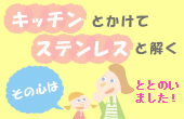 「キッチン」とかけて「ステンレス」と解く。その心は？