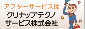 アフターサービスはクリナップテクノサービス株式会社