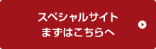 スペシャルサイトまずはこちらへ