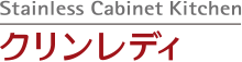 クリンレディ