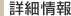 詳細情報