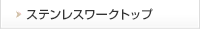 ステンレスワークトップ