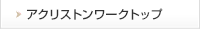 アクリストンワークトップ
