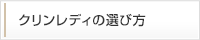 クリンレディの選び方