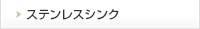 ステンレスシンク