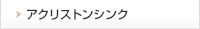アクリストンシンク