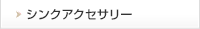 シンクアクセサリー