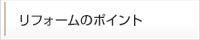 リフォームのポイント