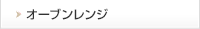 オーブンレンジ