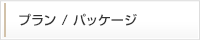 プラン／パッケージ