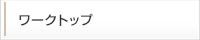ワークトップ