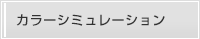 カラーシミュレーション