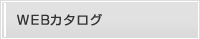 WEBカタログ