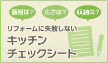 リフォームに失敗しないキッチンチェックシート